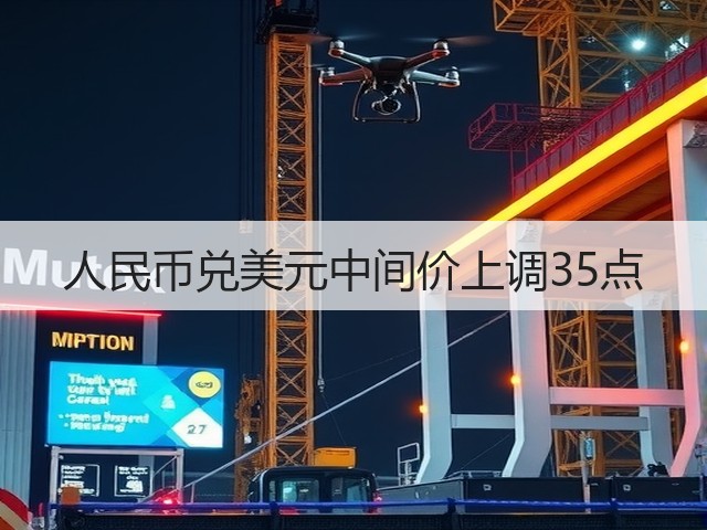 人民币兑美元中间价上调35点(图3)