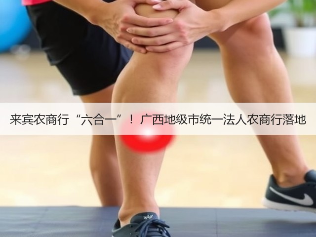 来宾农商行“六合一”！广西地级市统一法人农商行落地(图3)