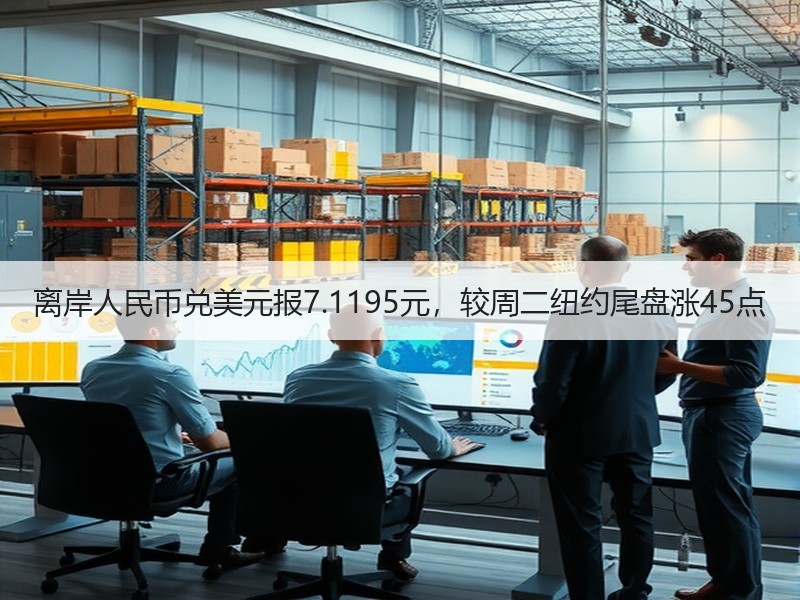 离岸人民币兑美元报7.1195元，较周二纽约尾盘涨45点