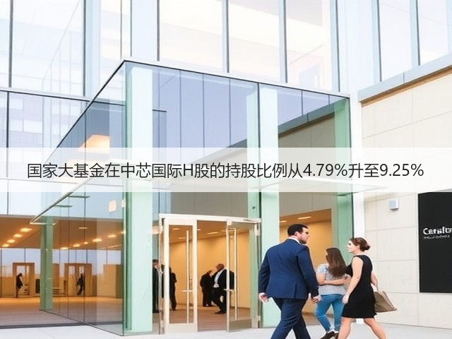 国家大基金在中芯国际H股的持股比例从4.79%升至9.25%(图2) 国家大基金在中芯国际H股的持股比例从4.79%升至9.25%(图2)