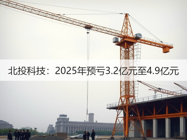北投科技：2025年预亏3.2亿元至4.9亿元(图3)