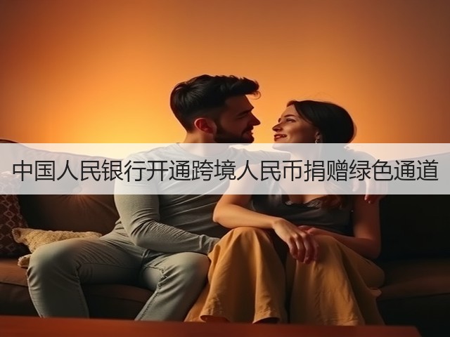 中国人民银行开通跨境人民币捐赠绿色通道(图2) 中国人民银行开通跨境人民币捐赠绿色通道(图2)