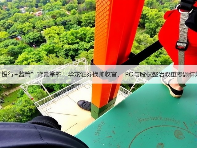 “银行+监管”背景掌舵!华龙证券换帅收官,IPO与股权整治双重考题待解(图1) “银行+监管”背景掌舵!华龙证券换帅收官,IPO与股权整治双重考题待解(图1)