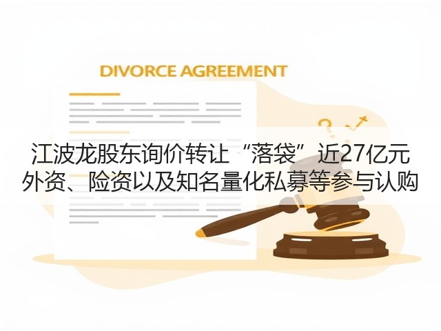 江波龙股东询价转让“落袋”近27亿元 外资、险资以及知名量化私募等参与认购(图3)