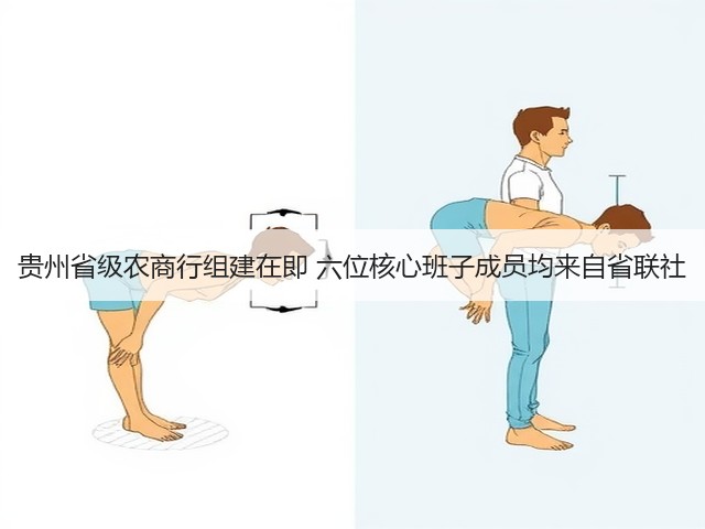 贵州省级农商行组建在即 六位核心班子成员均来自省联社(图1) 贵州省级农商行组建在即 六位核心班子成员均来自省联社(图1)