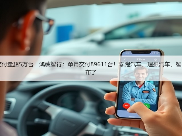 小米汽车:去年12月交付量超5万台!鸿蒙智行:单月交付89611台!零跑汽车、理想汽车、智己汽车、岚图汽车也公布了(图2) 小米汽车:去年12月交付量超5万台!鸿蒙智行:单月交付89611台!零跑汽车、理想汽车、智己汽车、岚图汽车也公布了(图2)