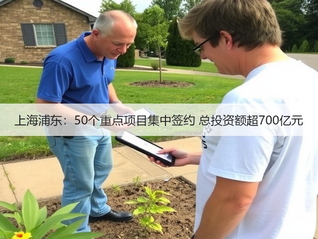 上海浦东：50个重点项目集中签约 总投资额超700亿元(图1)