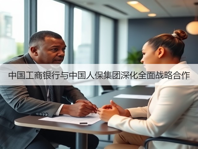 中国工商银行与中国人保集团深化全面战略合作(图2)