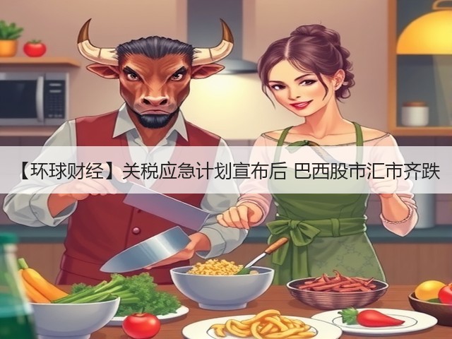 【环球财经】关税应急计划宣布后 巴西股市汇市齐跌(图2)