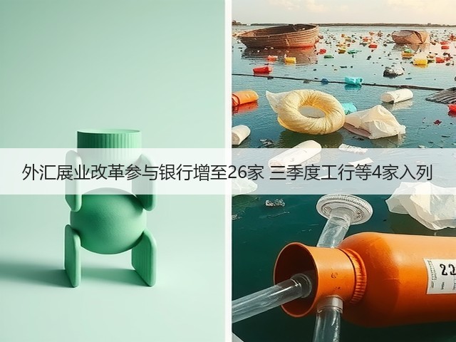 外汇展业改革参与银行增至26家 三季度工行等4家入列(图1) 外汇展业改革参与银行增至26家 三季度工行等4家入列(图1)