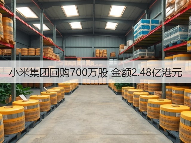小米集团回购700万股 金额2.48亿港元(图2)