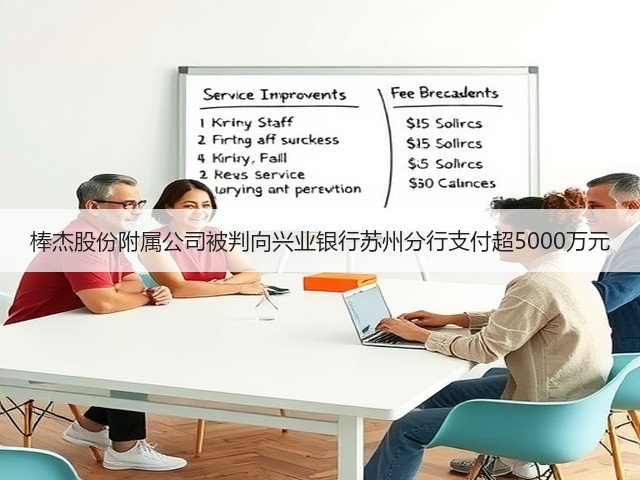 棒杰股份附属公司被判向兴业银行苏州分行支付超5000万元(图2)