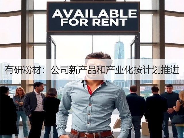 有研粉材：公司新产品和产业化按计划推进(图1)