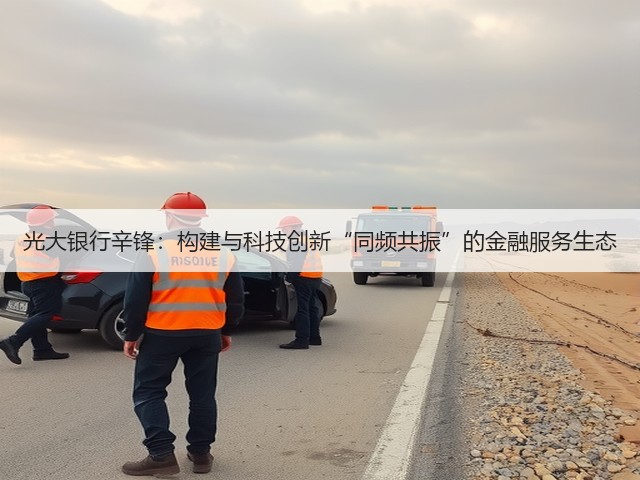 光大银行辛锋：构建与科技创新“同频共振”的金融服务生态(图3)
