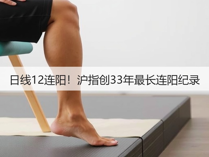 日线12连阳！沪指创33年最长连阳纪录