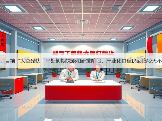 奥特维：目前“太空光伏”尚处初期探索和研发阶段，产业化进程仍面临较大不确定性(图3)