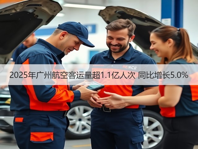 2025年广州航空客运量超1.1亿人次 同比增长5.0%(图2)