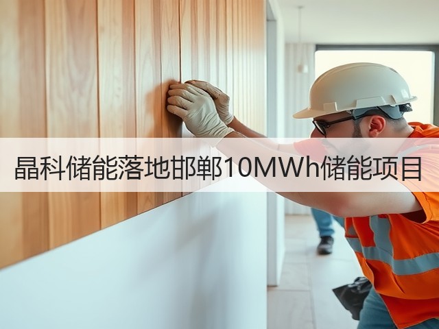 晶科储能落地邯郸10MWh储能项目(图3)