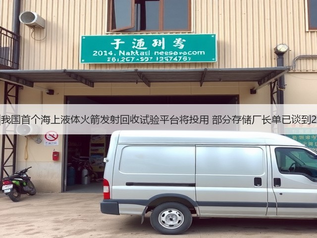 小K播早报|我国首个海上液体火箭发射回收试验平台将投用 部分存储厂长单已谈到2030年供应(图3) 小K播早报|我国首个海上液体火箭发射回收试验平台将投用 部分存储厂长单已谈到2030年供应(图3)