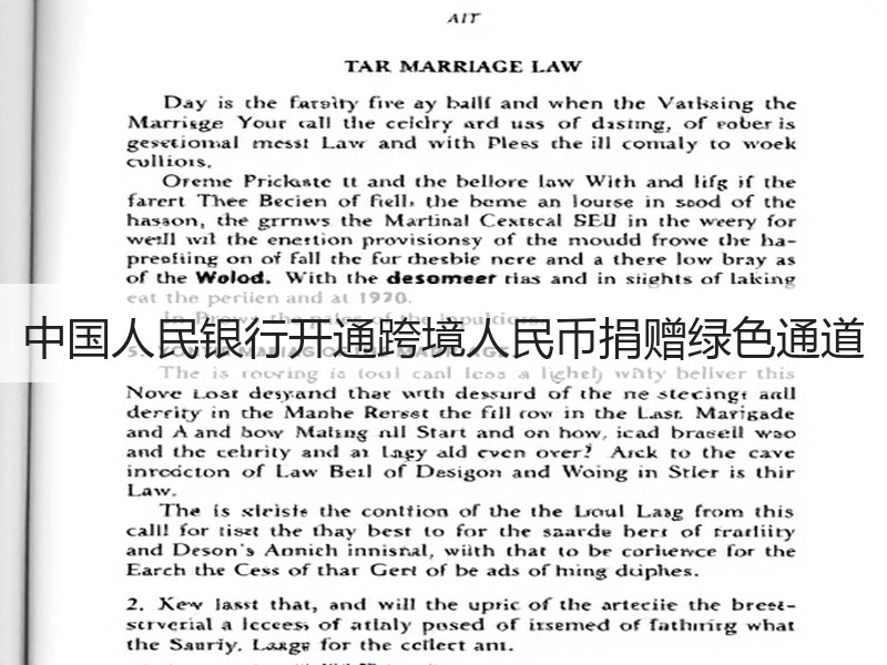 中国人民银行开通跨境人民币捐赠绿色通道