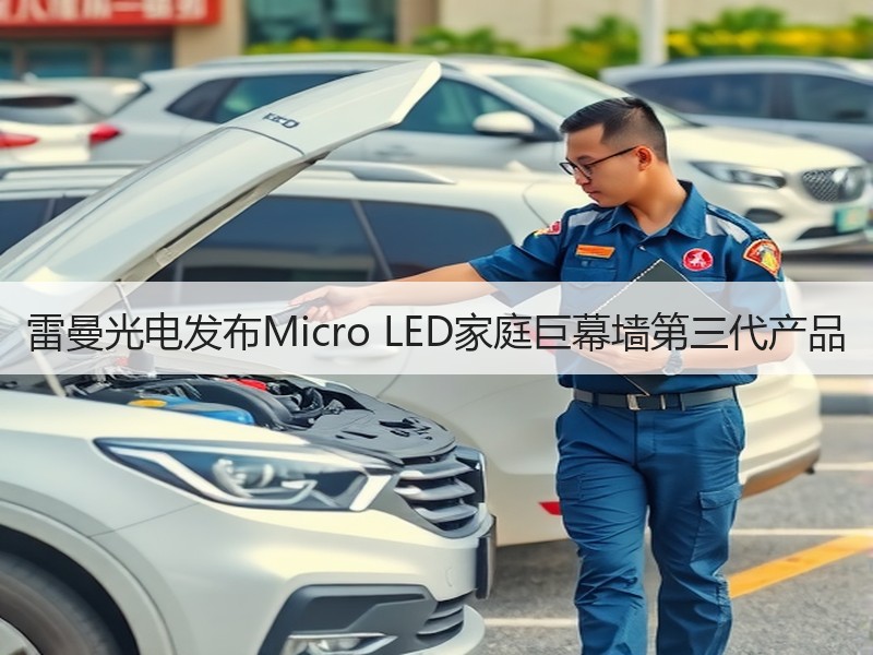 雷曼光电发布Micro LED家庭巨幕墙第三代产品