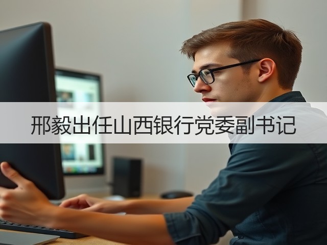 邢毅出任山西银行党委副书记(图2) 邢毅出任山西银行党委副书记(图2)