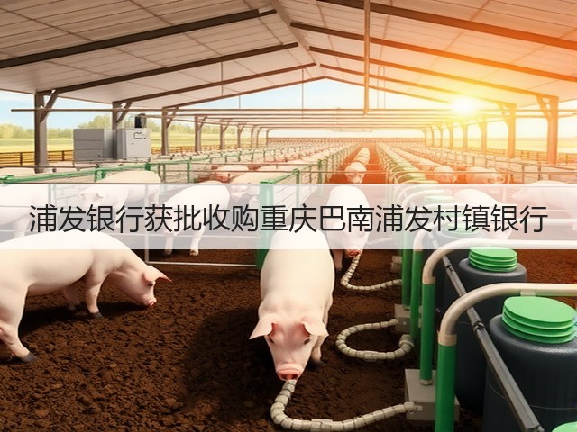 浦发银行获批收购重庆巴南浦发村镇银行(图2) 浦发银行获批收购重庆巴南浦发村镇银行(图2)