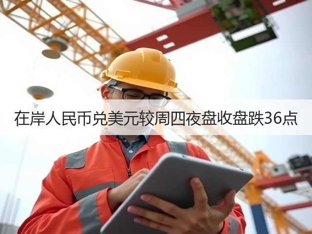 在岸人民币兑美元较周四夜盘收盘跌36点(图3)