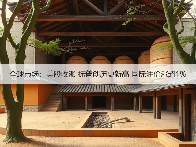 全球市场：美股收涨 标普创历史新高 国际油价涨超1%(图3)
