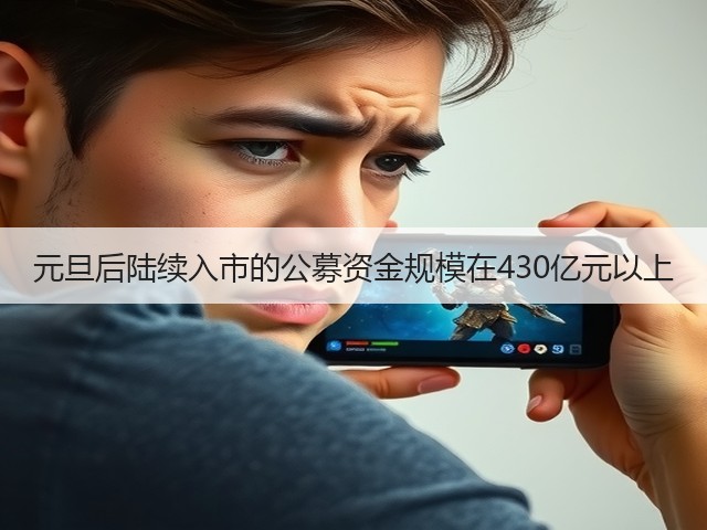 元旦后陆续入市的公募资金规模在430亿元以上(图2)