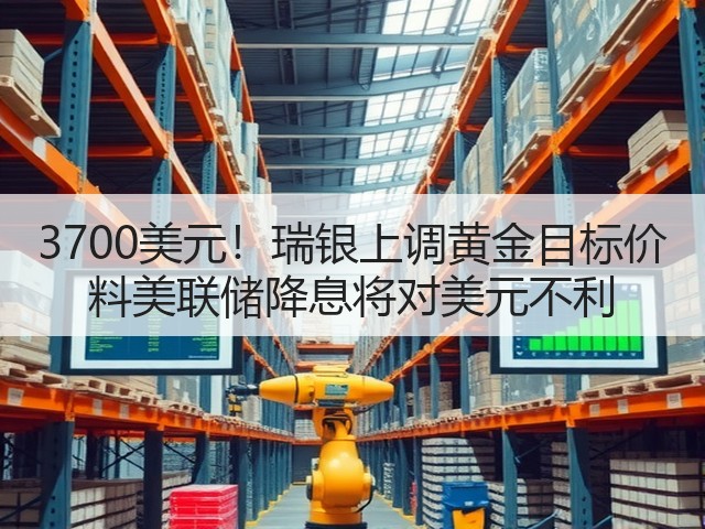 3700美元!瑞银上调黄金目标价 料美联储降息将对美元不利(图3) 3700美元!瑞银上调黄金目标价 料美联储降息将对美元不利(图3)
