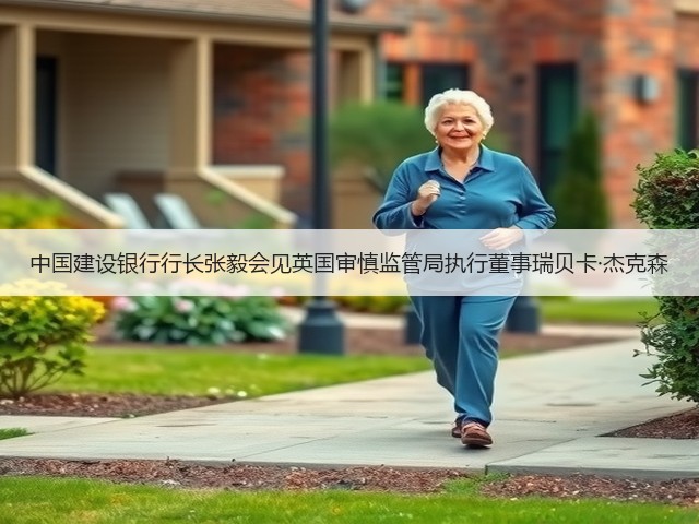 中国建设银行行长张毅会见英国审慎监管局执行董事瑞贝卡·杰克森(图1) 中国建设银行行长张毅会见英国审慎监管局执行董事瑞贝卡·杰克森(图1)