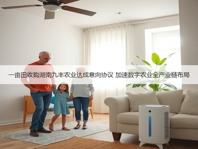 一亩田收购湖南九丰农业达成意向协议 加速数字农业全产业链布局(图3)