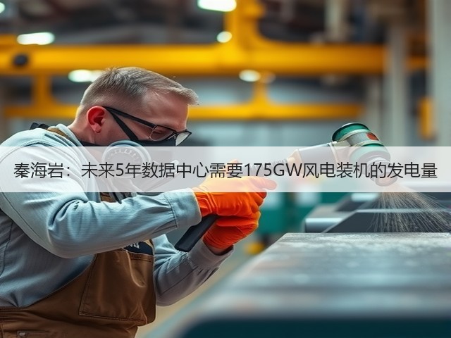 秦海岩:未来5年数据中心需要175GW风电装机的发电量(图2) 秦海岩:未来5年数据中心需要175GW风电装机的发电量(图2)