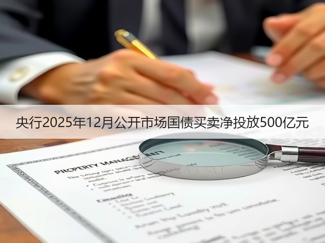 央行2025年12月公开市场国债买卖净投放500亿元(图2)