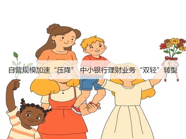 自营规模加速“压降” 中小银行理财业务“双轻”转型(图3) 自营规模加速“压降” 中小银行理财业务“双轻”转型(图3)