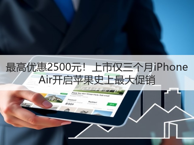 最高优惠2500元!上市仅三个月iPhone Air开启苹果史上最大促销(图1) 最高优惠2500元!上市仅三个月iPhone Air开启苹果史上最大促销(图1)
