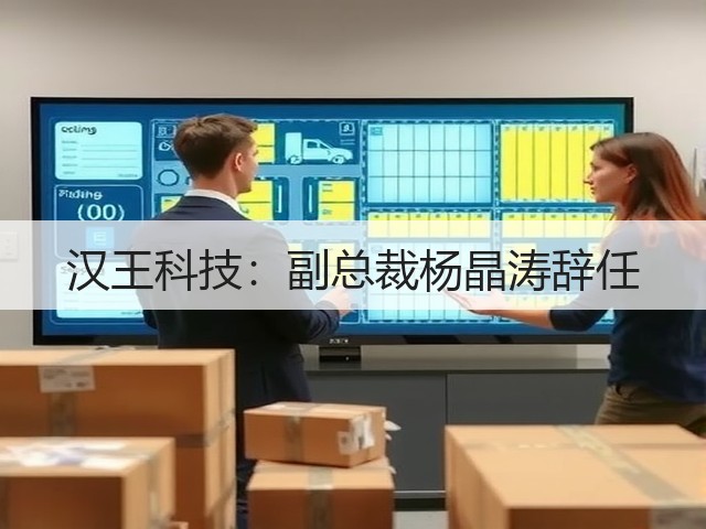 汉王科技:副总裁杨晶涛辞任(图1) 汉王科技:副总裁杨晶涛辞任(图1)