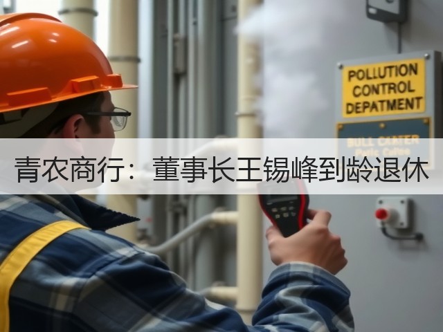 青农商行：董事长王锡峰到龄退休(图1)