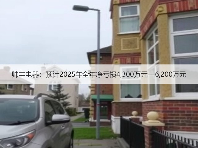帅丰电器：预计2025年全年净亏损4,300万元—6,200万元(图3)