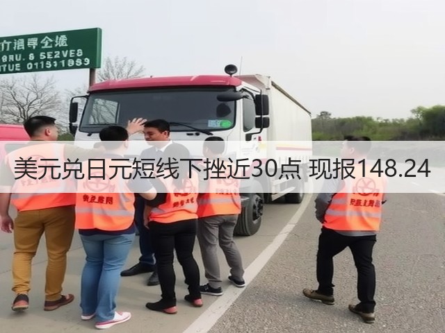 美元兑日元短线下挫近30点 现报148.24(图2)