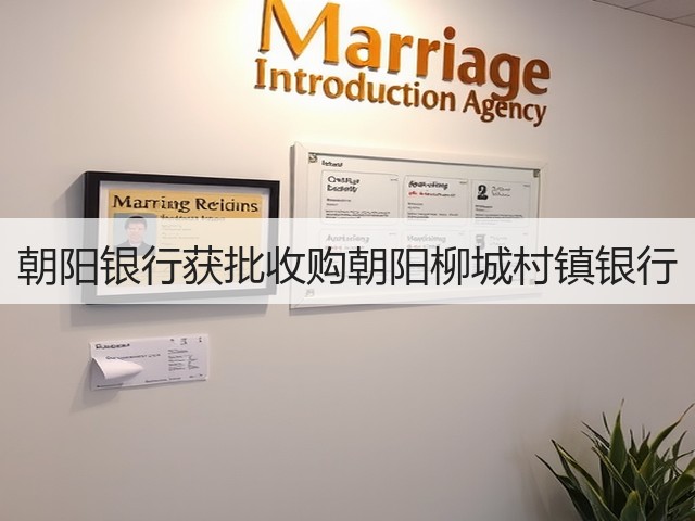 朝阳银行获批收购朝阳柳城村镇银行(图1) 朝阳银行获批收购朝阳柳城村镇银行(图1)