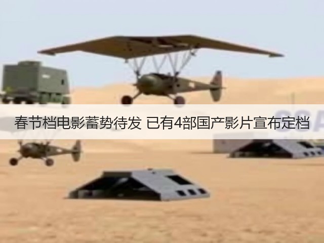 春节档电影蓄势待发 已有4部国产影片宣布定档(图2)
