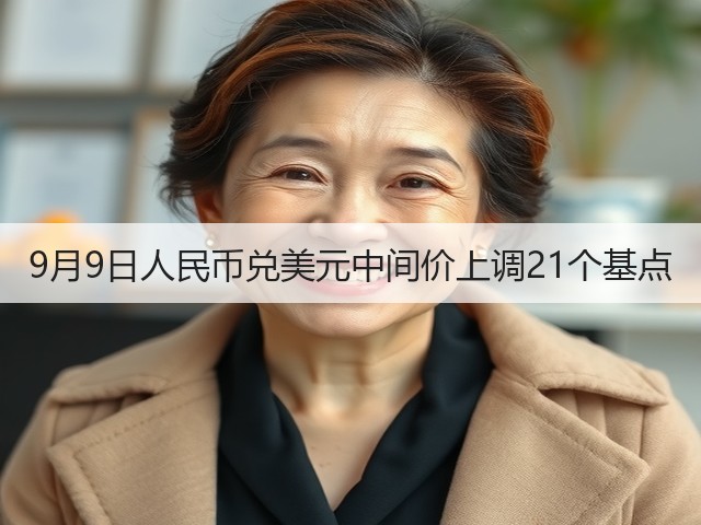 9月9日人民币兑美元中间价上调21个基点(图2)