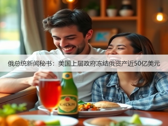 俄总统新闻秘书：美国上届政府冻结俄资产近50亿美元(图1)