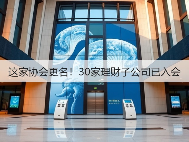 这家协会更名!30家理财子公司已入会(图1) 这家协会更名!30家理财子公司已入会(图1)