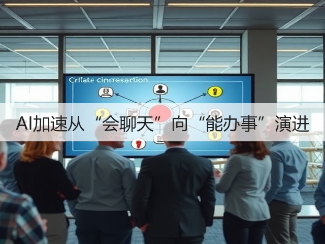 AI加速从“会聊天”向“能办事”演进(图3) AI加速从“会聊天”向“能办事”演进(图3)