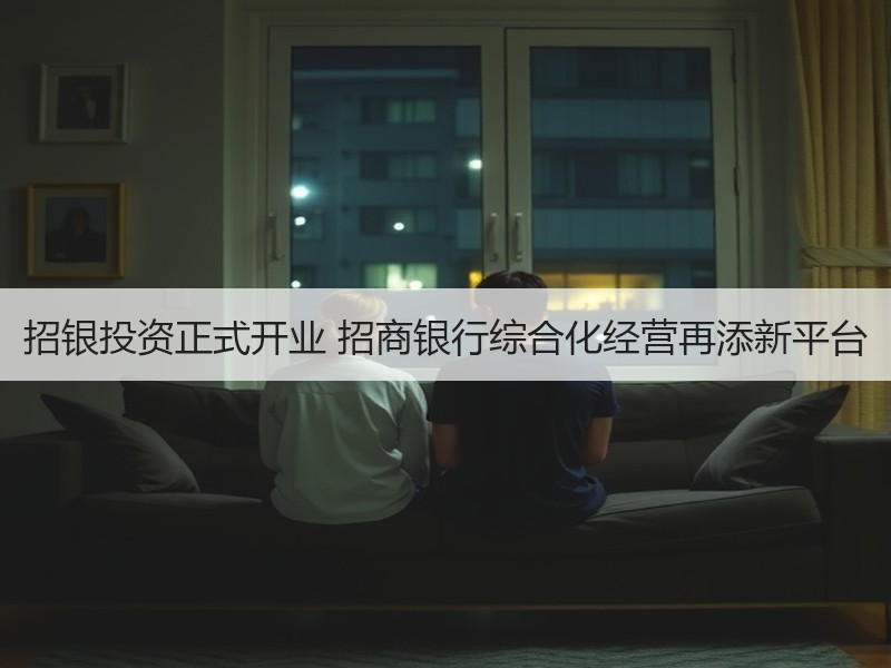 招银投资正式开业 招商银行综合化经营再添新平台