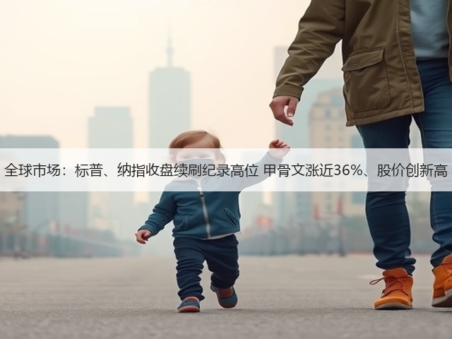 全球市场：标普、纳指收盘续刷纪录高位 甲骨文涨近36%、股价创新高(图3)