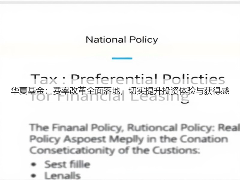 华夏基金：费率改革全面落地，切实提升投资体验与获得感